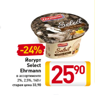 Акция - Йогурт Select Ehrmann 2%, 2,5%,