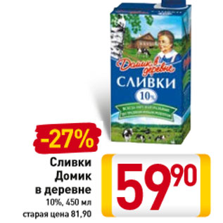 Акция - Сливки Домик в деревне 10%,