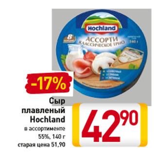 Акция - Сыр плавленый Hochland 55%,