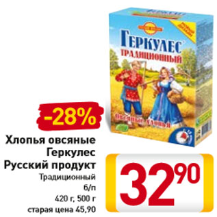 Акция - Хлопья овсяные Геркулес Русский продукт