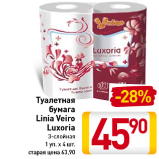 Акция - Туалетная бумага Linia Veiro Luxoria