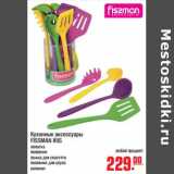 Магазин:Метро,Скидка:Кухонные аксессуары FISSMAN IRIS 