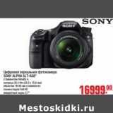 Магазин:Метро,Скидка:Цифровая зеркальная фотокамера SONY ALPHA SLT-A58*