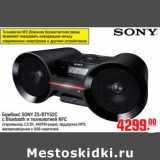 Магазин:Метро,Скидка:Бумбокс SONY ZS-BTY52C с Bluetооth и технологией NFC  