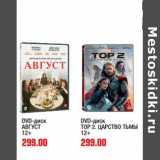 Магазин:Метро,Скидка:DVD-диск АВГУСТ 12+/DVD-диск ТОР 2 ЦАРСТВО ТЬМЫ 12+