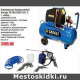 Магазин:Метро,Скидка:Компрессор безмасляный Garage PK 40.EWD210/1.5 + набор 