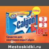 Магазин:Метро,Скидка:Средство для смягчения воды Calgon