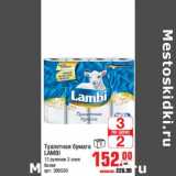 Магазин:Метро,Скидка:Туалетная бумага LAMBI 
12 рулонов 3 слоя белая арт. 306536