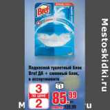 Магазин:Метро,Скидка:Подвесной туалетный блок Bref ДА + сменный блок 
в ассортименте