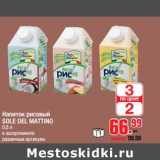 Магазин:Метро,Скидка:Напиток рисовый SOLE DEL MATTINO 
в ассортименте различные артикулы 