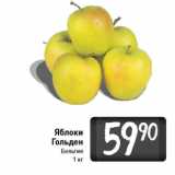 Магазин:Билла,Скидка:Яблоки
Гольден
Бельгия