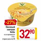 Магазин:Билла,Скидка:Овсяный
завтрак
Velle