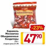 Магазин:Билла,Скидка:Карамель
Москвичка
Объединенные
Кондитеры