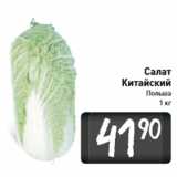 Магазин:Билла,Скидка:Салат
Китайский
Польша