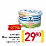 Магазин:Билла,Скидка:Сметана
Простоквашино
20%,