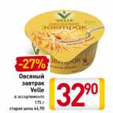 Магазин:Билла,Скидка:Овсяный
завтрак
Velle