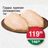 Магазин:Spar,Скидка:ГРУДКА КУРИНАЯ ОХЛАЖДЕННАЯ