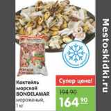 Магазин:Карусель,Скидка:Коктейль из морепродуктов МЕРИДИАН 

