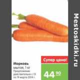Магазин:Карусель,Скидка:Морковь мытая 