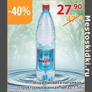 Акция - Вода Биовита питьевая структурированная негаз.