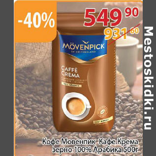 Акция - Кофе Мовенпик Кафе Крема зерно 100% Арабика