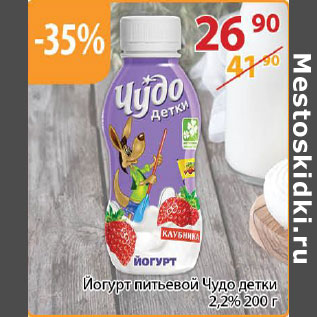 Акция - Йогурт питьевой Чудо детки 2,2%