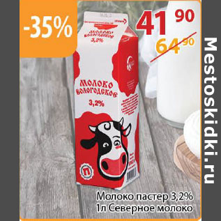 Акция - Молоко пастер.3,2% Северное молоко