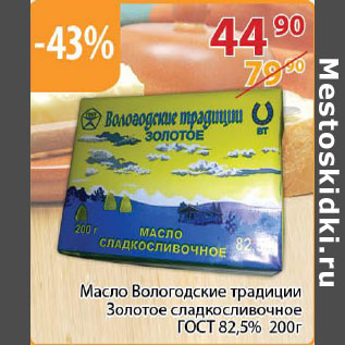 Акция - Масло Вологодские традиции Золотое сладкосливочное ГОСТ 82,52%