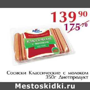 Акция - Сосиски Классические с молоком Диетпродукт