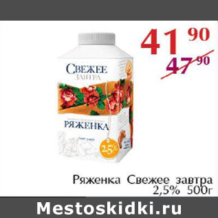 Акция - Ряженка Свежее завтра 2,5%