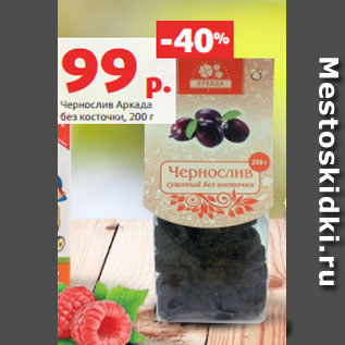 Акция - Чернослив Аркада без косточки, 200 г