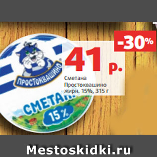 Акция - Сметана Простоквашино жирн. 15%, 315 г