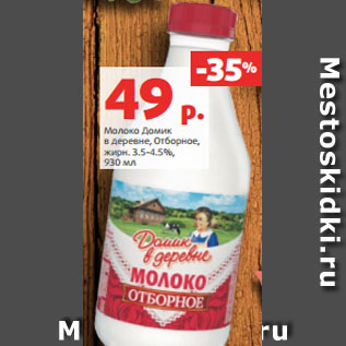 Акция - Молоко Домик в деревне, Отборное, жирн. 3.5-4.5%, 930 мл