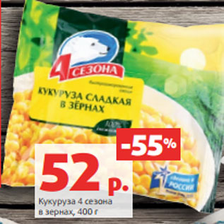 Акция - Кукуруза 4 сезона в зернах, 400 г