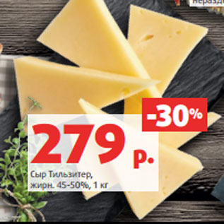 Акция - Сыр Тильзитер, жирн. 45-50%, 1 кг