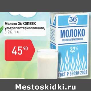 Акция - Молоко 36 Копеек у/пастеризованное 3,2%