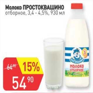 Акция - Молоко Простоквашино отборное 3,4-4,5%