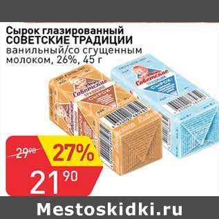 Акция - Сырок глазированный Советские традиции ванильный /со сгущенным молоком 26%