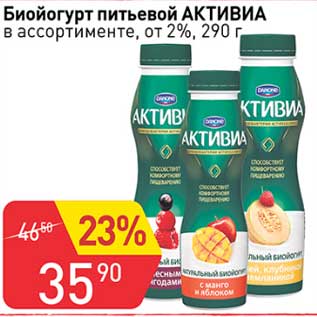 Акция - Биойогурт питьевой Активиа 2%