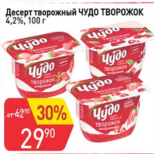 Акция - Десерт творожный Чудо творожок 4,2%