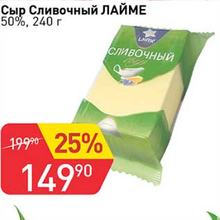 Акция - Сыр Сливочный Лайме 50%