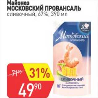 Акция - Майонез Московский Провансаль сливочный 67%