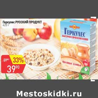 Акция - Геркулес Русский продукт