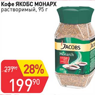 Акция - Кофе Якобс Монарх растворимый