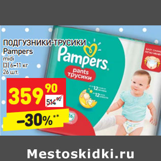 Акция - ПОДГУЗНИКИ-ТРУСИКИ Pampers midi (3) 6–11 кг