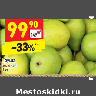 Акция - Груша зеленая