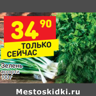 Акция - Зелень ассорти
