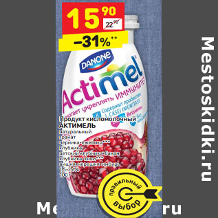 Акция - Продукт кисломолочный АКТИМЕЛЬ натуральный 1,5-2,6%