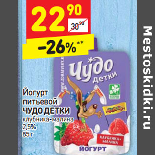 Акция - Йогурт питьевой ЧУДО ДЕТКИ 2,5%