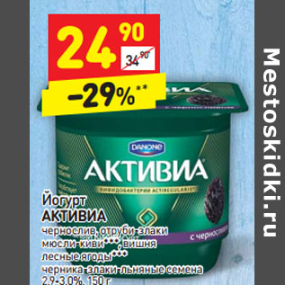 Акция - Йогурт АКТИВИА 2,9-3,0%,